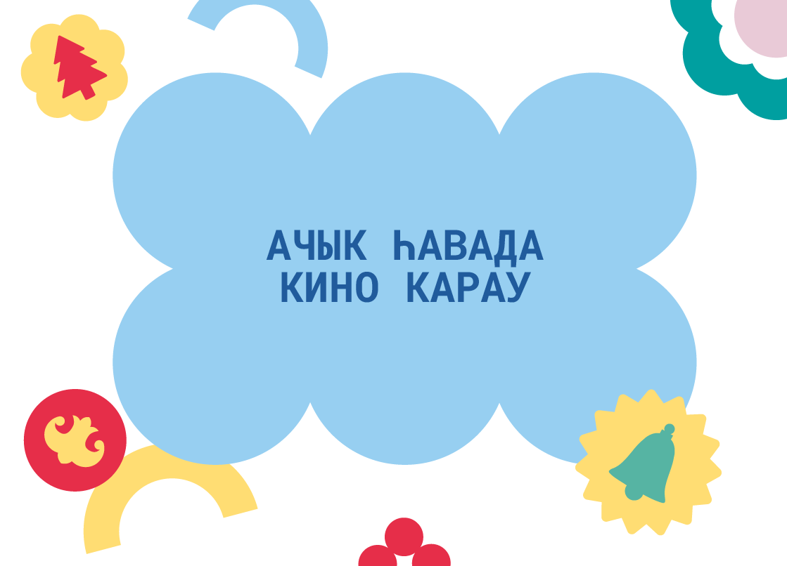 Санта-Клаусның яшерен хезмәте