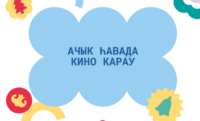 «Төнне күзәтүчеләр» мультфильмын күрсәтү