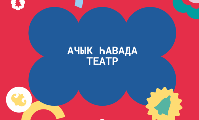 «Чыршы кунакларны каршы ала»