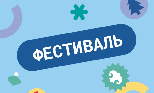 Новогодний фестиваль «Сказочный лес зимних чудес»