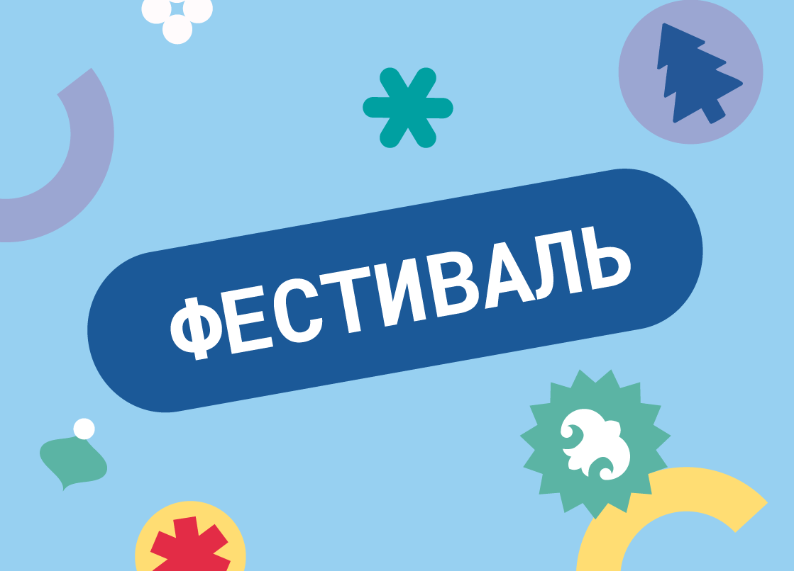 Новогодний фестиваль «Сказочный лес зимних чудес»