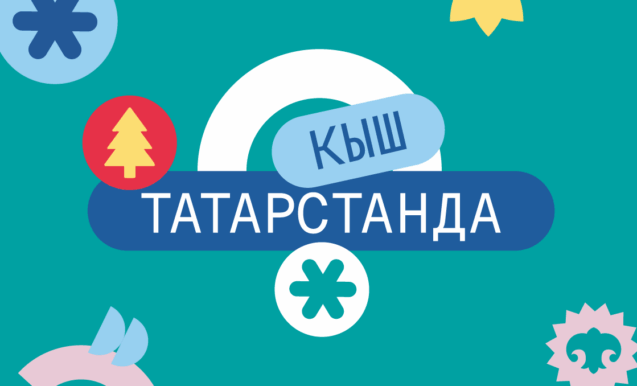 Исәнме, Кыш!