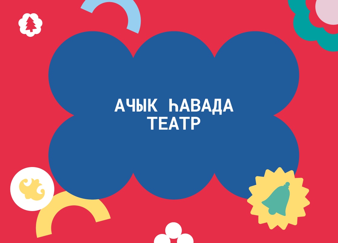 Яңа ел безгә ашыга!