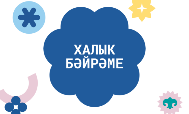 Тылсымлы Иске Яңа ел