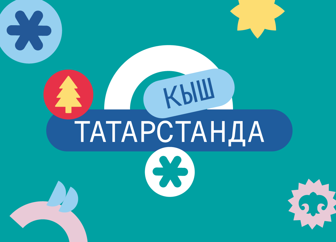 Кышкы күңел ачулар