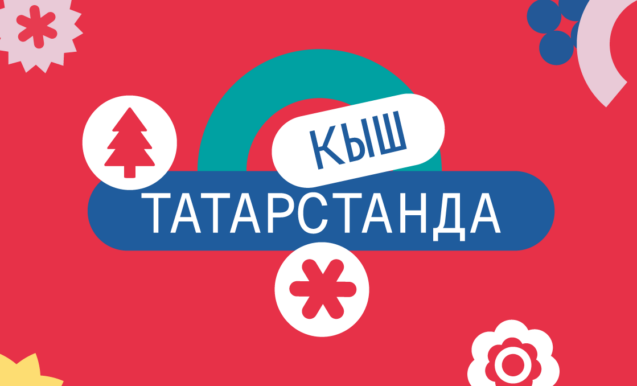 Кыш — могҗизалар чоры!