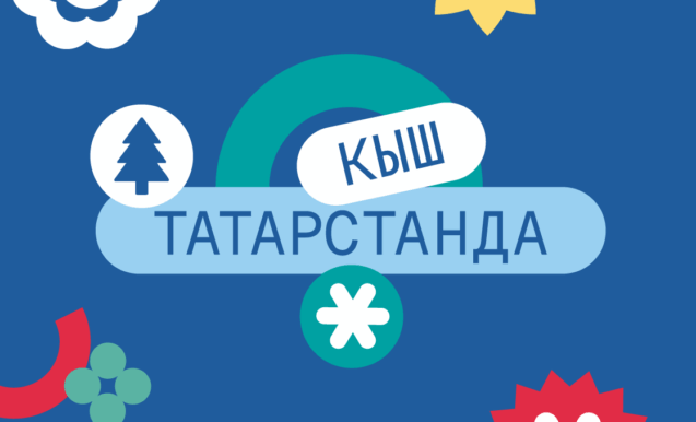 «Яңа елның тылсымлы очкыннары»