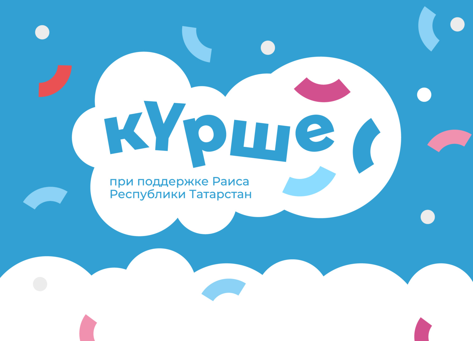 Кышкы кайтаваз «Курше».