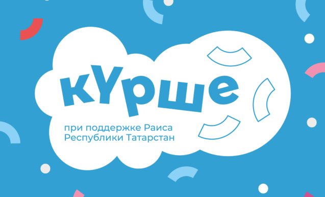 Май Чабу-кышны озату «Курше 2026»