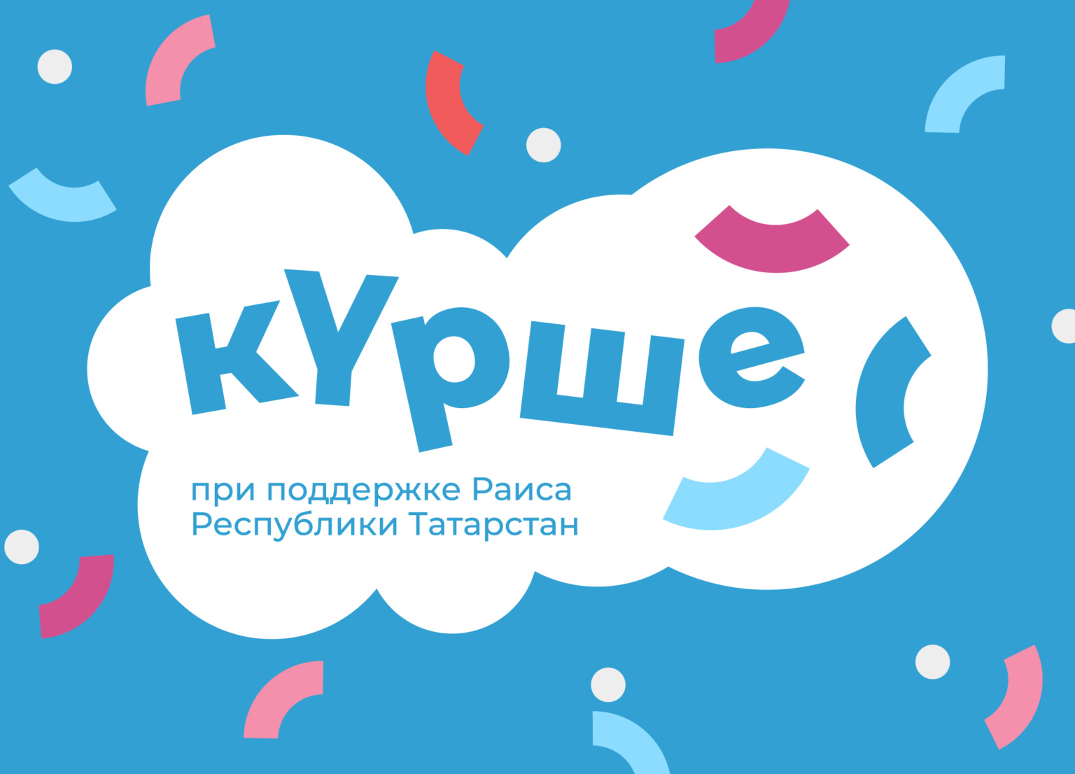 Дус булыйк!