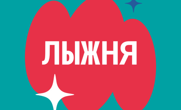 Лыжная трасса в пгт. Джалиль